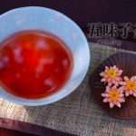 五味子茶（オミジャ茶）