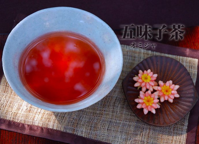 五味子茶（オミジャ茶）