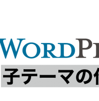 wordpressの子テーマ作成
