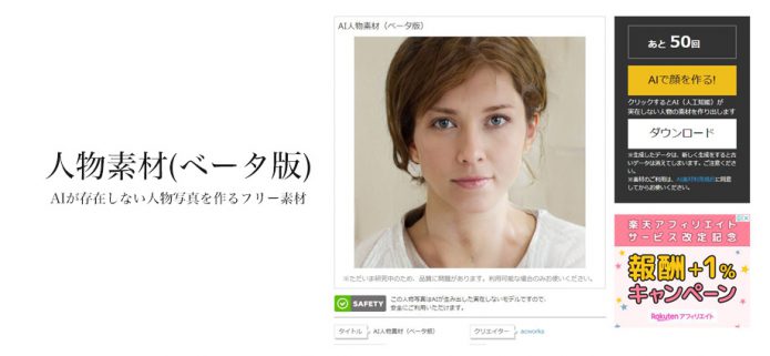 人物素材(ベータ版)AIが存在しない人物写真を作るフリー素材