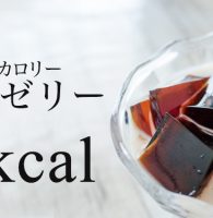 寒天ゼリーのゼロカロリー種類