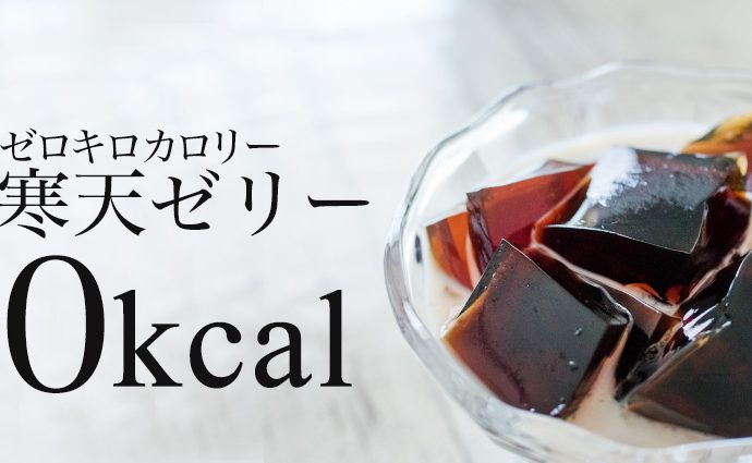 寒天ゼリー